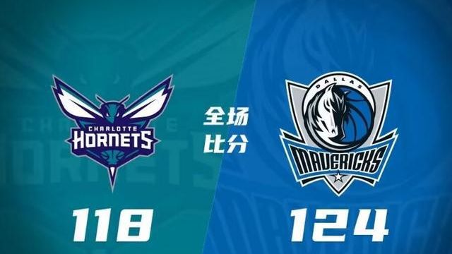 独行侠124-118黄蜂 东契奇23+12+9 欧文18+10 鲍尔30+10+13