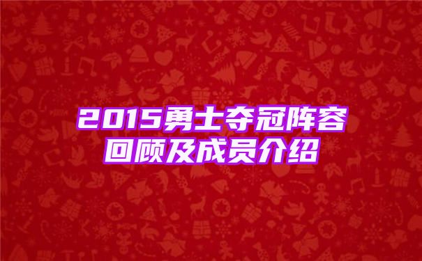 2015勇士夺冠阵容回顾及成员介绍