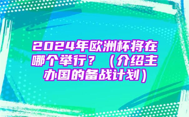 2024年欧洲杯将在哪个举行[为什么德国要主办欧洲杯]