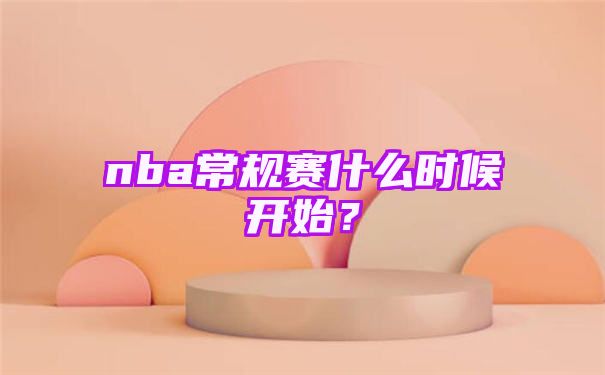 NBA常规赛什么时候开始