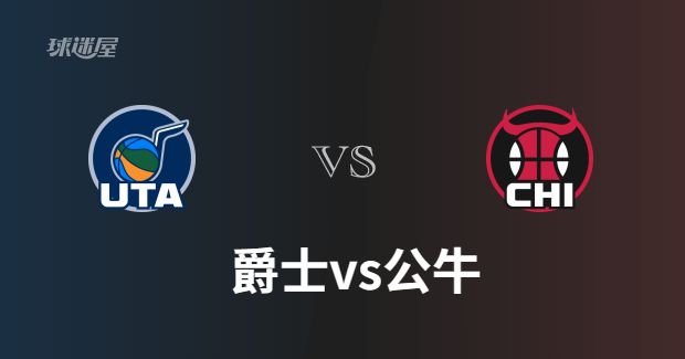 爵士对公牛今日直播-11月07日爵士vs公牛直播预测分析谁赢