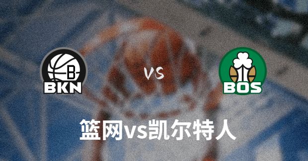 2023年11月11日NBA季中锦标赛 篮网vs凯尔特人直播比赛前瞻分析