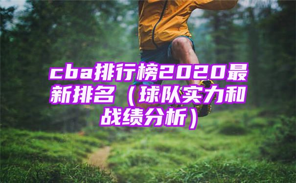 CBA排行榜2020最新排名出炉【球队实力和战绩分析】