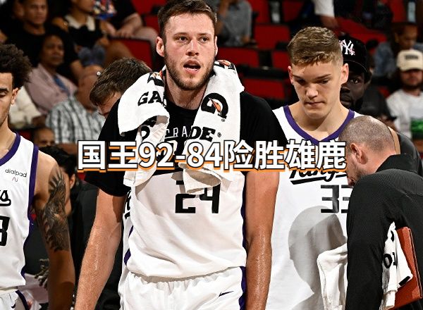 NBA最新战报消息:国王92-84险胜雄鹿 利文斯顿22分 兰德尔20+8