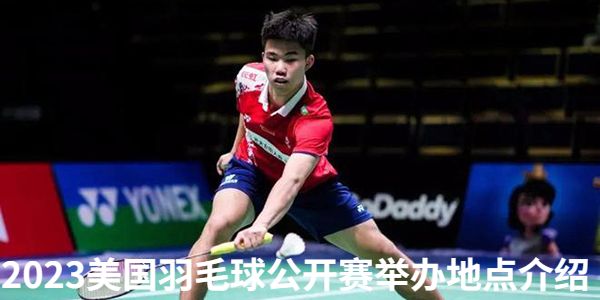 2023美国羽毛球公开赛在哪举行